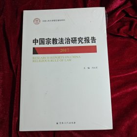 中国宗教法治研究报告2017