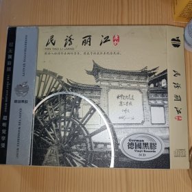 民诱丽江 3CD（黑胶碟）