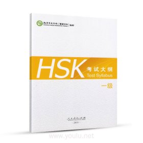 HSK考试大纲 一级（2015年）