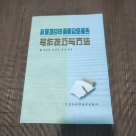 科研项目申请和总结报告写作技巧与方法