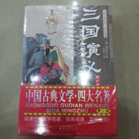 中国古典文学四大名著(青少版)(全四册）