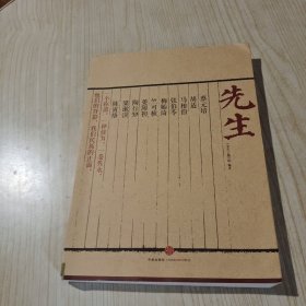 先生：展民国十大先生风骨，为当今教育立镜一面，呼喊十声！傅国涌、熊培云、余世存、张冠生推荐阅读