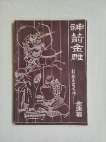 金庸武侠续书，《神箭金雕－射雕英雄前传》一本全，插图本，1996年1印，详见图片及描述