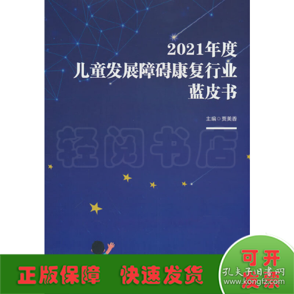 2021年度儿童发展障碍康复行业蓝皮书