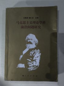 馬克思主義理論學(xué)科前沿問(wèn)題研究（王秀閣、楊仁忠）