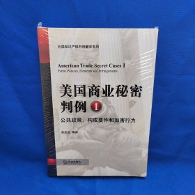 美国商业秘密判例1：公共政策构成要件和加害行为