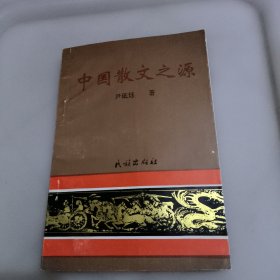 中国散文之源