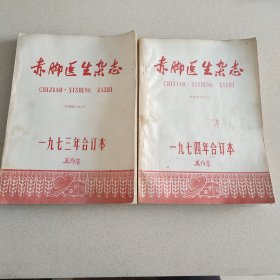 赤脚医生杂志1973—1974年合订本