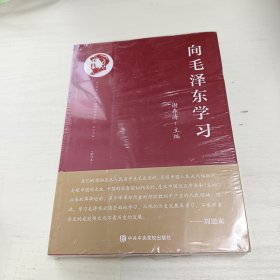 《向毛泽东学习》（修订本）