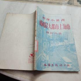地理小丛书《祖国最大都市上海市》54年初版.附当时上海市街道图、水系图、交通图及老照片，馆藏书