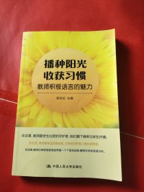 播种阳光 收获习惯：教师积极语言的魅力