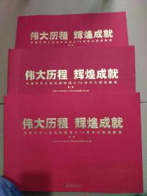 伟大历程  辉煌成就  庆祝中华人民共和国成立70周年大型成就展（全三卷）