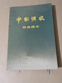 中国绸缎染色样本51101－1－－51101－40
