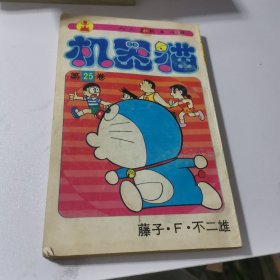 机器猫（第25卷）