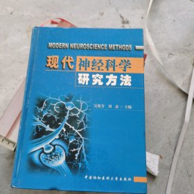 现代神经科学研究方法