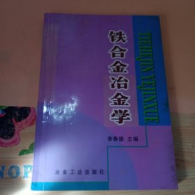 铁合金冶金学