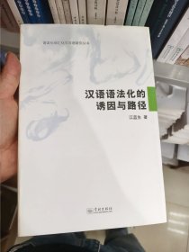 汉语语法化的诱因与路径