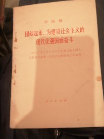（包邮） 团结起来，为建设社会主义的现代化强国而奋斗一九七八年二月二十六日在第五届全国人民代表大会第一次会议上的政府工作报告