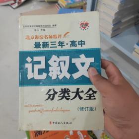 北京海淀名师精评最新3年·高中：记叙文分类大全