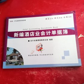 新编酒店业会计单据薄