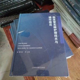 临床常见病护理技术与操作规范