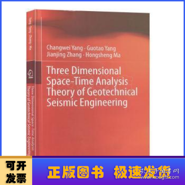 岩土地震工程三维时空分析理论（英文版）