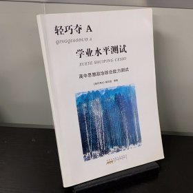 学业水平测试 高中思想政治综合能力测试