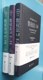 数权法1.0数权的理论基础十数权法2.0数权的制度建构十数权法3.0数权的立法前瞻