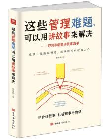 这些管理难题，可以用讲故事来解决