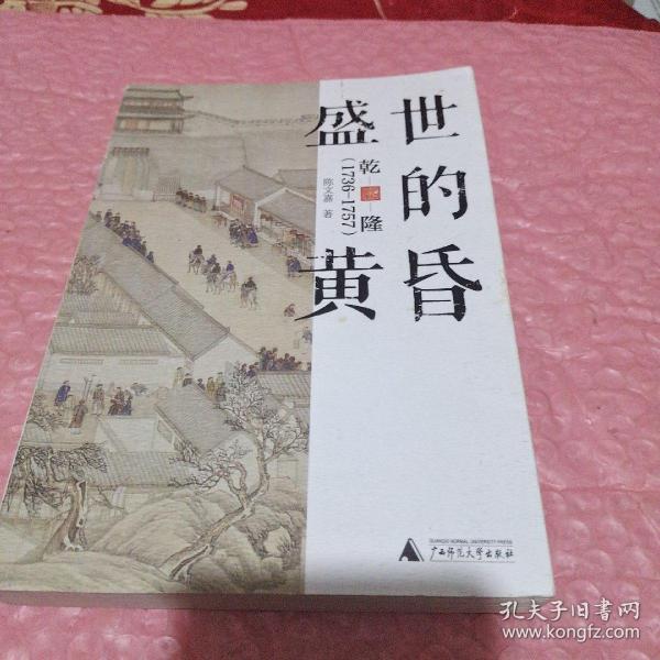 新民说·盛世的黄昏：乾隆（1736—1757）