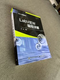 LabVIEW编程详解