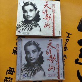 天涯歌女 周璇 精装CD音乐 品如图