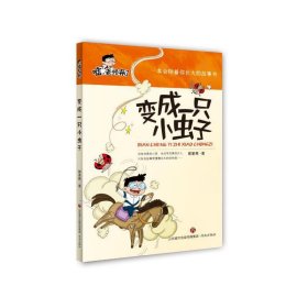 嘘，老师来了：变成一只小虫子（适读1-3年级）