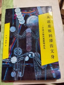 从遮羞板到漆齿文身