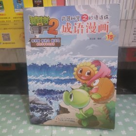 植物大战僵尸2武器秘密之妙语连珠成语漫画15