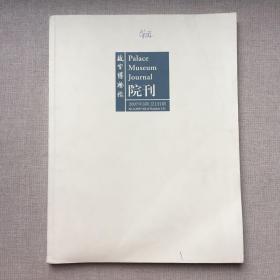 故宫博物院院刊 2007年第3期 湖南出土扁茎铜短剑研究/河北出土的拜占庭金币及相关问题探讨/清宫收藏的雅克·德罗钟表浅析/早期古人类在中国境内的迁徙和流动/华北地区旧石器时代晚期的文化交流/小屯丙组基址主体为祖先祭所说辑补/印山大墓与维京船葬/殷墟YH127甲骨窖藏发现的意义及面临的新课题-纪念YH127甲骨窖藏发现70周年/周原强家西周铜器群世系问题辨析/出土简牍所见）