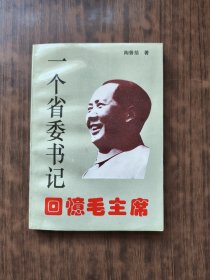 一个省委书记回忆毛主席