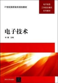 正版現(xiàn)貨新書 電子技術(shù) 9787302346753 辛健主編