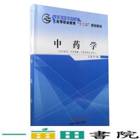 中药学（供中医学、针灸推拿、中医骨伤专业用）