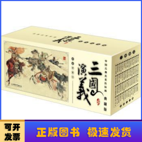 三国演义（全60册）