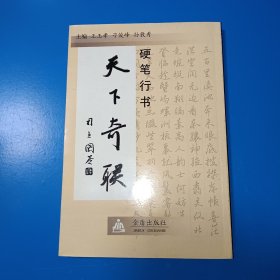 硬笔行书天下奇联