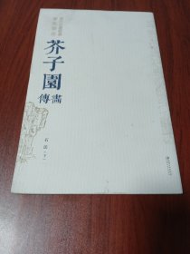 历代名画解读康熙原版芥子园画传·石法（下册）