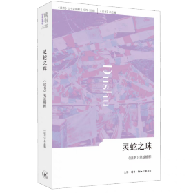 灵蛇之珠：《读书》笔谈精粹