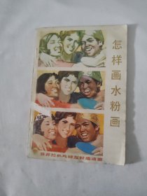 怎样画水粉画