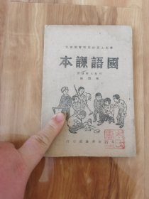 国语课本 第四册 初级小学适用