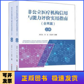 非公立医疗机构信用与能力评价实用指南