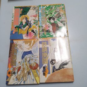 漫画 铁锖废园1一4册全