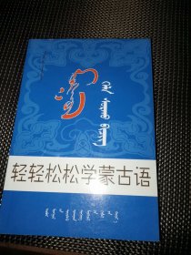 轻轻松松学蒙古语