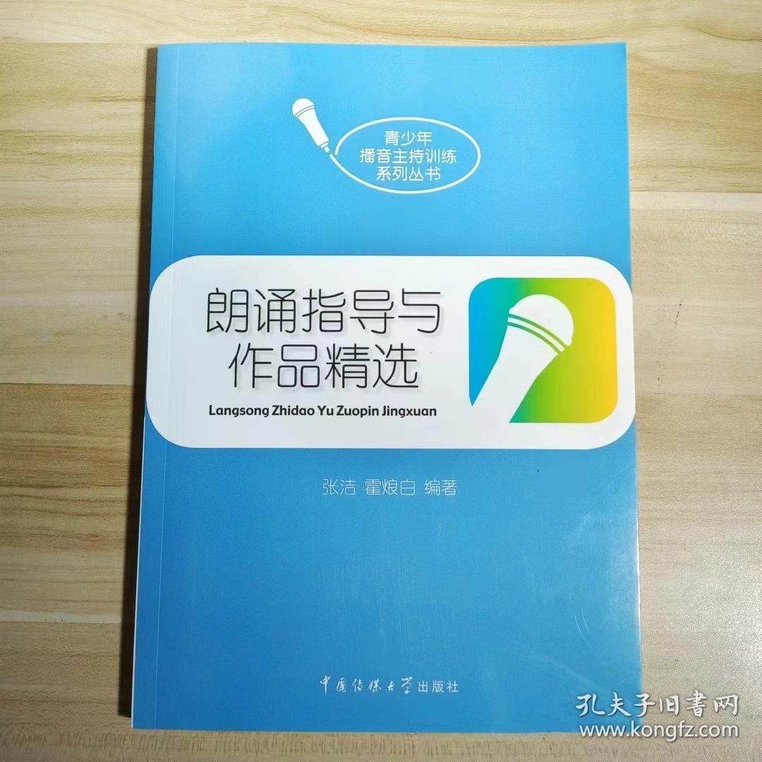 【正版二手】朗诵指导与作品精选张洁中国传媒大学出版社9787565701115