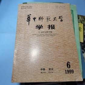 华中师范大学学报1999年6期